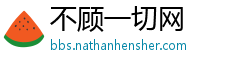 不顾一切网